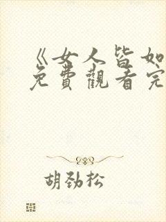 《女人皆如此》免费观看完整版