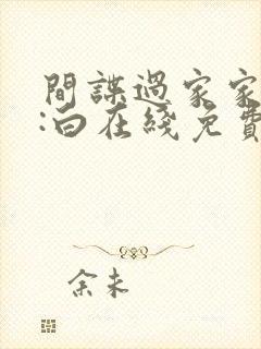 间谍过家家代号:白在线免费看