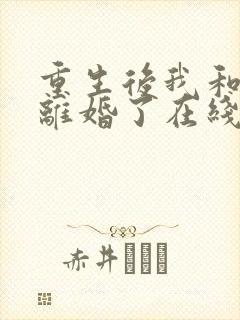 重生后我和渣男离婚了在线阅读