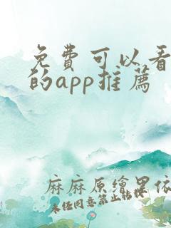 免费可以看漫画的app推荐