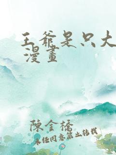 王爷是只大脑斧 漫画