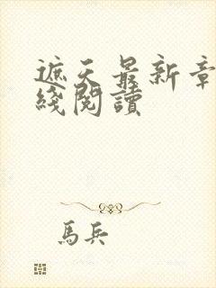 遮天最新章节在线阅读