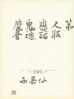 魔鬼恋人第二季普通话版