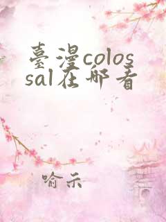 台漫colossal在哪看