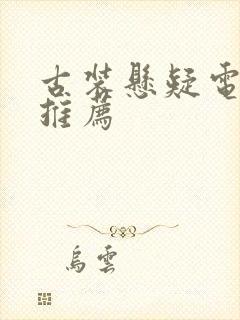 古装悬疑电视剧推荐