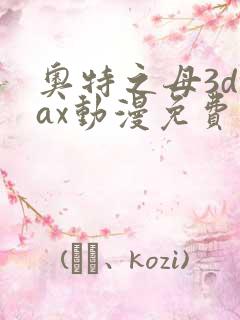 奥特之母3dmax动漫免费观看