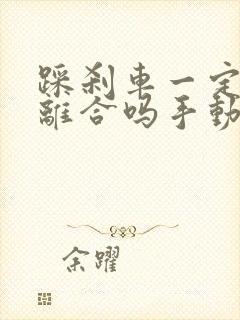 踩刹车一定要踩离合吗手动挡