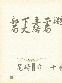 部下妻子避雨结局大结局