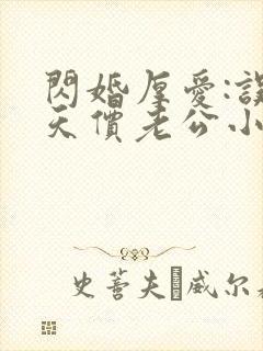 闪婚厚爱:误嫁天价老公小说免费阅读