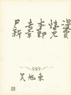 尸去本性漫画最新章节免费阅读