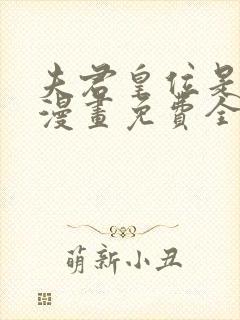 夫君皇位是我的漫画免费全集下拉式漫画