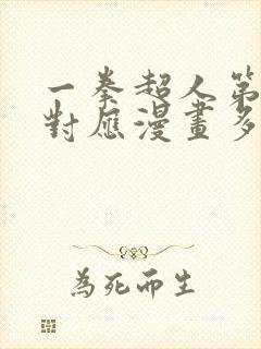 一拳超人第三季对应漫画多少章