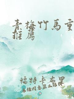 青梅竹马重生文推荐