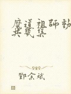 魔道祖师动漫一共几集