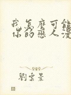 我怎么可能成为你的恋人漫画免费看