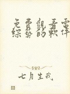 免费观看电视剧综艺的软件有哪些