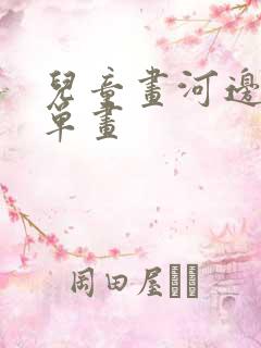 儿童画河边玩简单画