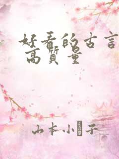 好看的古言小说 高质量