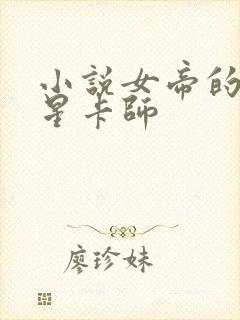 小说女帝的神级星卡师