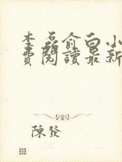 李磊俞白小说免费阅读最新章节更新时间