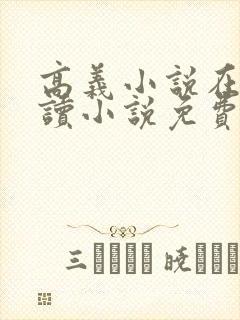 高义小说在线阅读小说免费