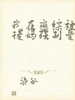 我在恋综被影后后妈强制爱漫画