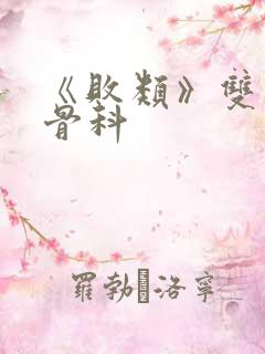 《败类》双男主骨科