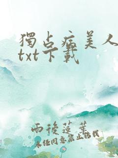 独占病美人师尊txt下载