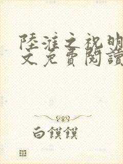 陆淮之祝明月全文免费阅读