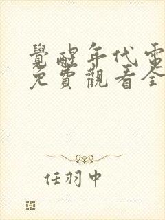 觉醒年代电视剧免费观看全集