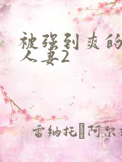 被强到爽的邻居人妻2