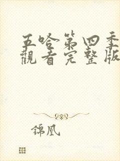 五哈第四季在线观看完整版免费播放