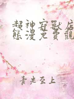超神宠兽店·动态漫免费观看