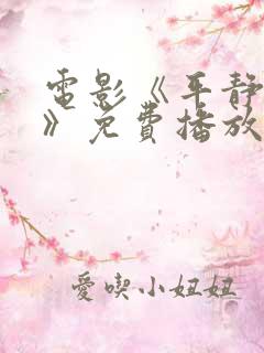 电影《平静生活》免费播放