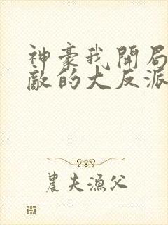 神豪我开局就无敌的大反派