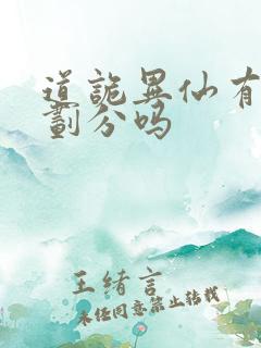 道诡异仙有境界划分吗