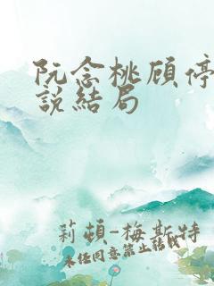 阮念桃顾停云小说结局