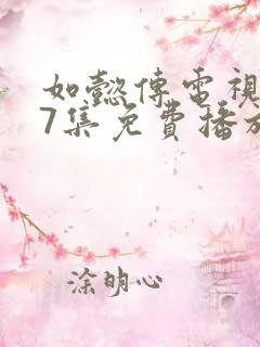 如懿传电视剧87集免费播放