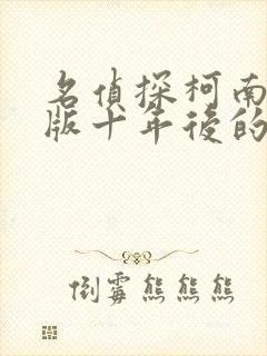 名侦探柯南剧场版十年后的陌生人