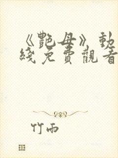 《艳母》动漫在线免费观看