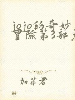 jojo的奇妙冒险第3部免费看下