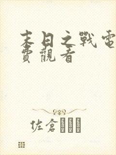 末日之战电影免费观看