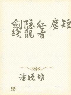剑隐红尘短剧在线观看