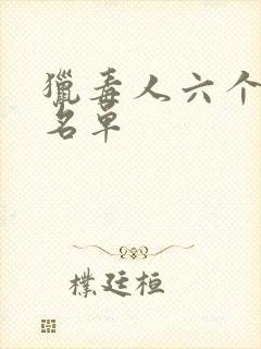 猎毒人六个卧底名单