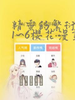 精灵的繁衍要求1~6樱花漫画：结局+番外