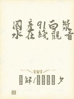 国产91白浆喷水在线观看