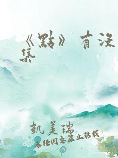 《点》有没有续集