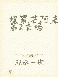 埃罗芒阿老师有第2季吗