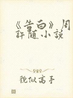 《告白》周京泽 许随小说