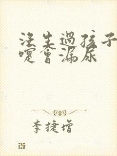 没生过孩子打喷嚏会漏尿